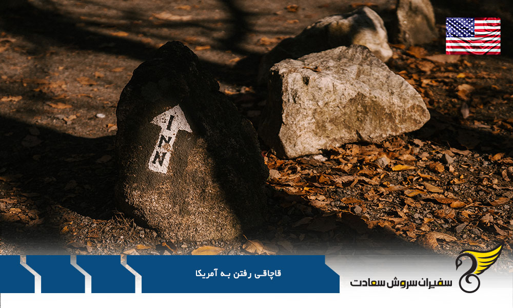 راه های قاچاقی رفتن به آمریکا