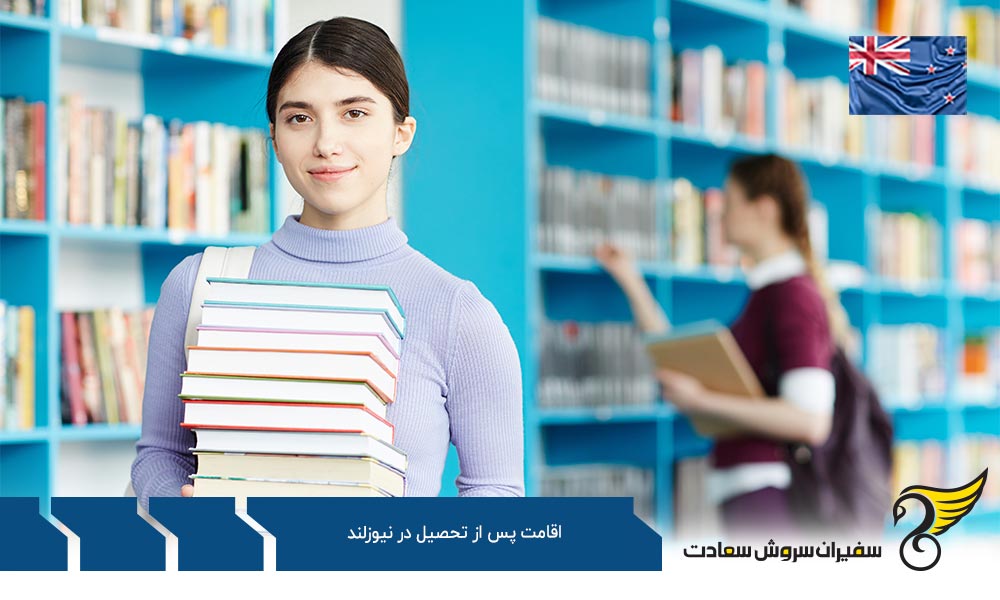 راه های اقامت پس از تحصیل در نیوزلند