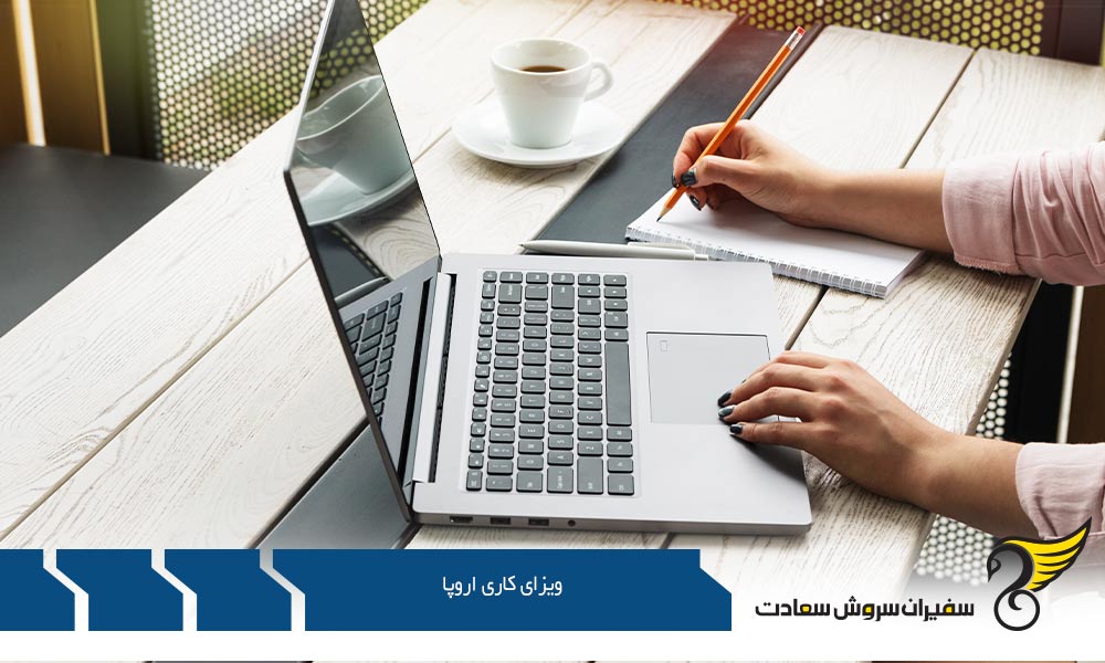 کار در اروپا و اخذ ویزای کاری اروپا