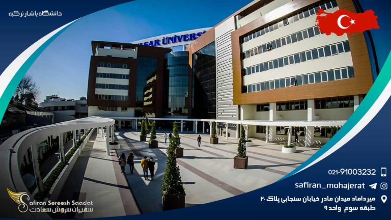 دانشگاه یاشار ترکیه