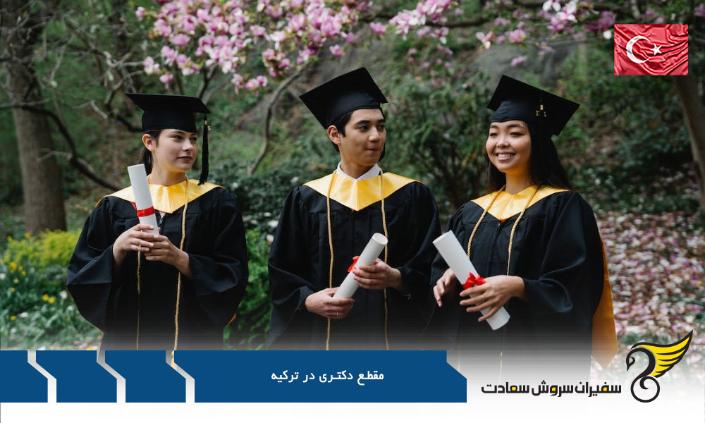پذیرش در دانشگاه های ترکیه