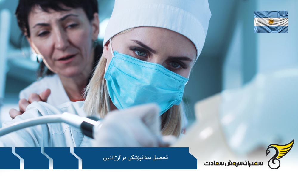 شرایط اخذ پذیرش تحصیل دندانپزشکی در آرژانتین