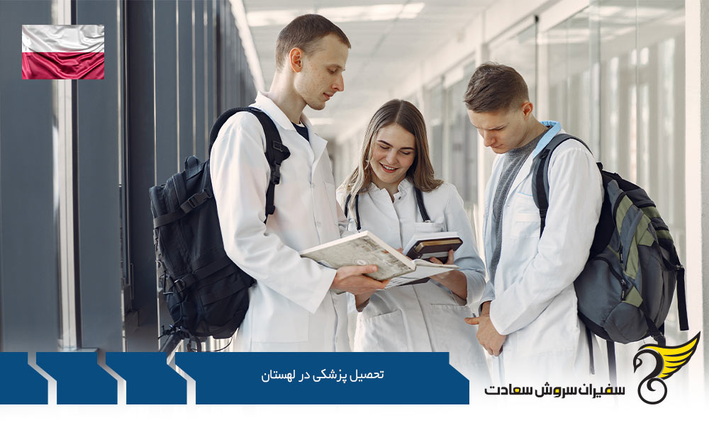 شرایط پذیرش تحصیل رشته های پزشکی در لهستان