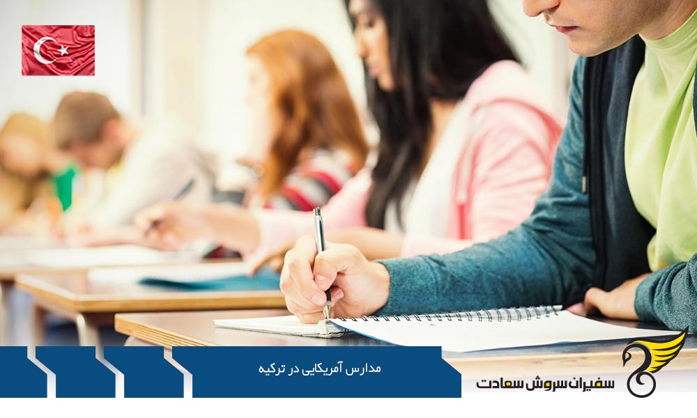 اخذ پذیرش مدارس آمریکایی در ترکیه