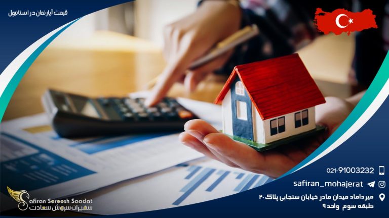 قیمت آپارتمان در استانبول