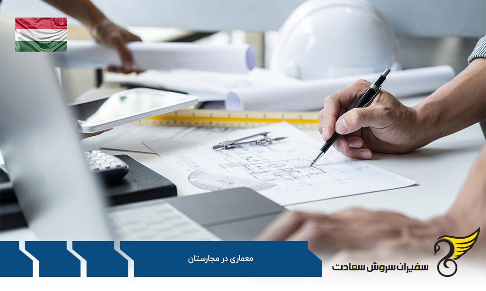 فرآیند پذیرش معماری در مجارستان