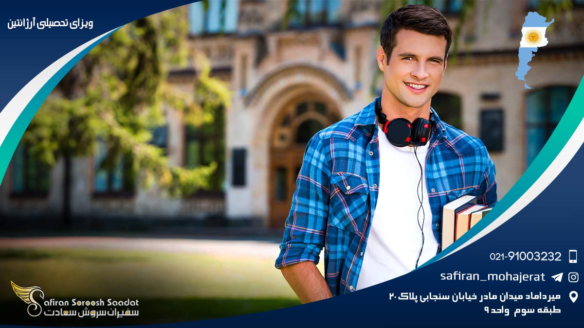 ویزای تحصیلی آرژانتین