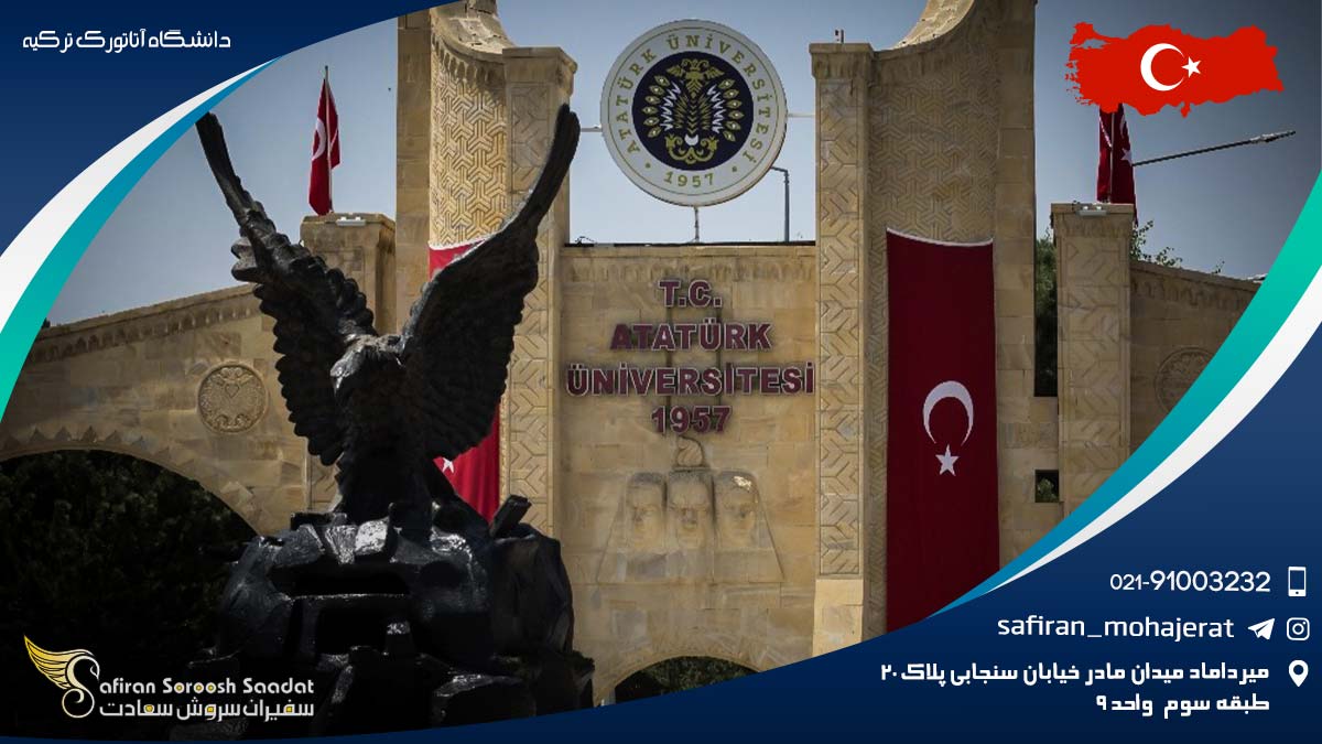 دانشگاه آتاتورک ترکیه