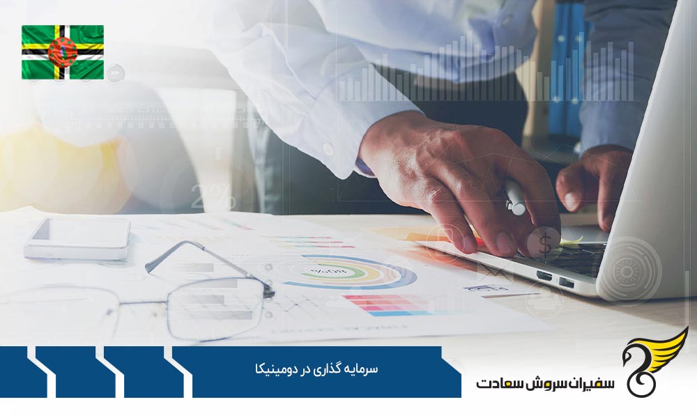 مزایای سرمایه گذاری در دومینیکا