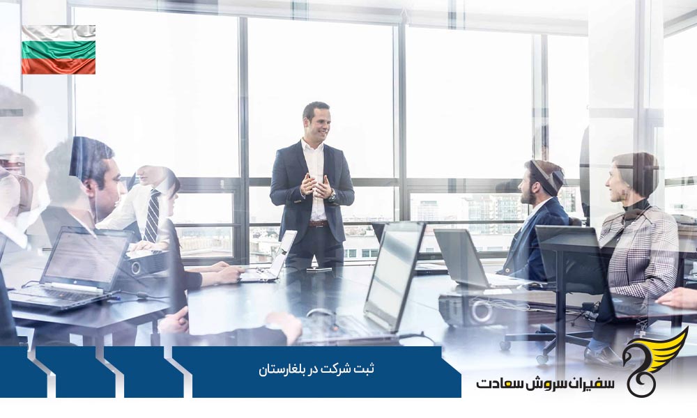 مزایای ثبت شرکت در بلغارستان