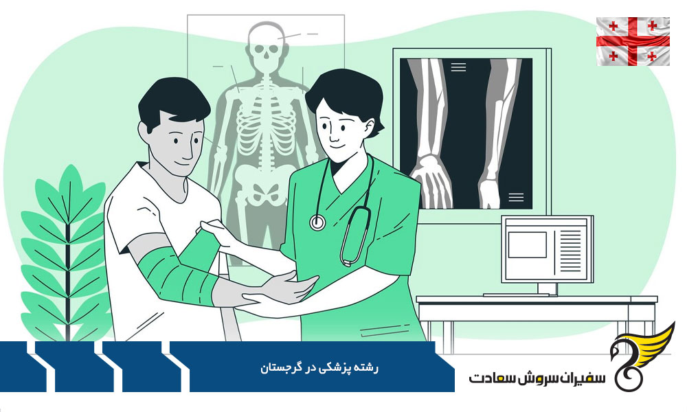 دانشگاه های برتر پزشکی در گرجستان