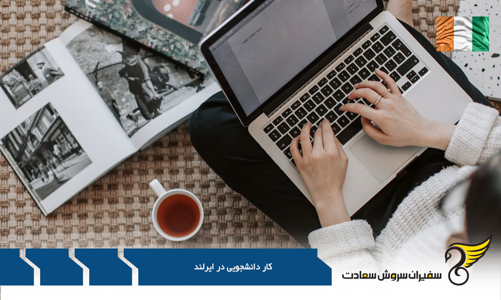 وب سایت های­ جستجوی کار دانشجویی در ایرلند