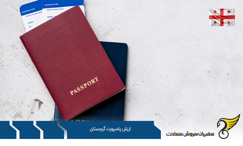 بررسی ارزش پاسپورت گرجستان