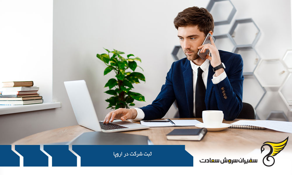 شرایط ثبت شرکت در اروپا
