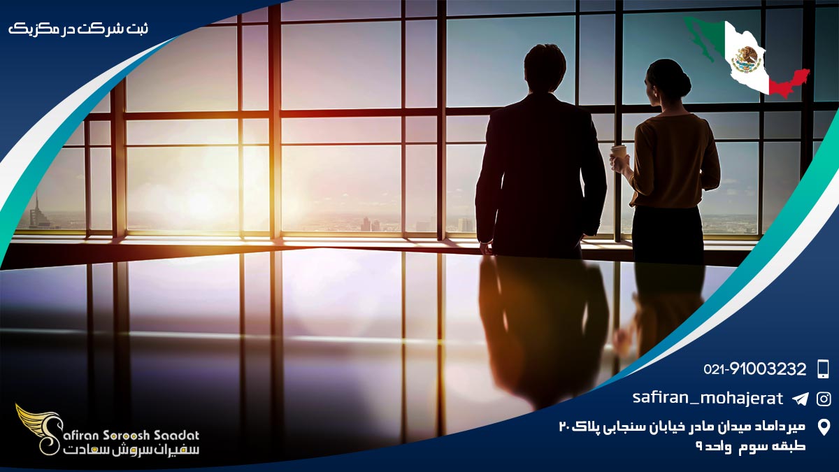 ثبت شرکت در مکزیک