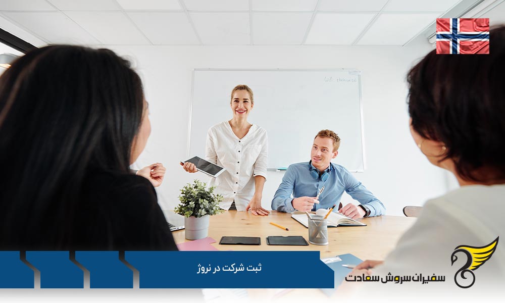 روند ثبت شرکت در نروژ
