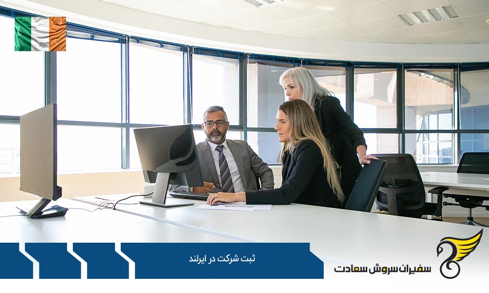قوانین ثبت شرکت در ایرلند