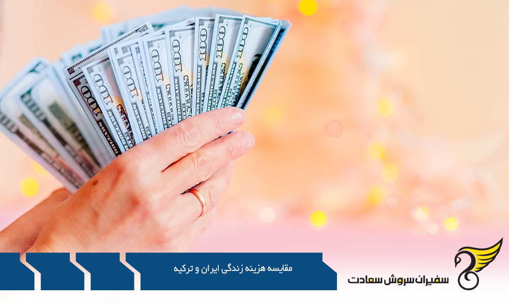 شرایط و مقایسه هزینه زندگی ایران و ترکیه