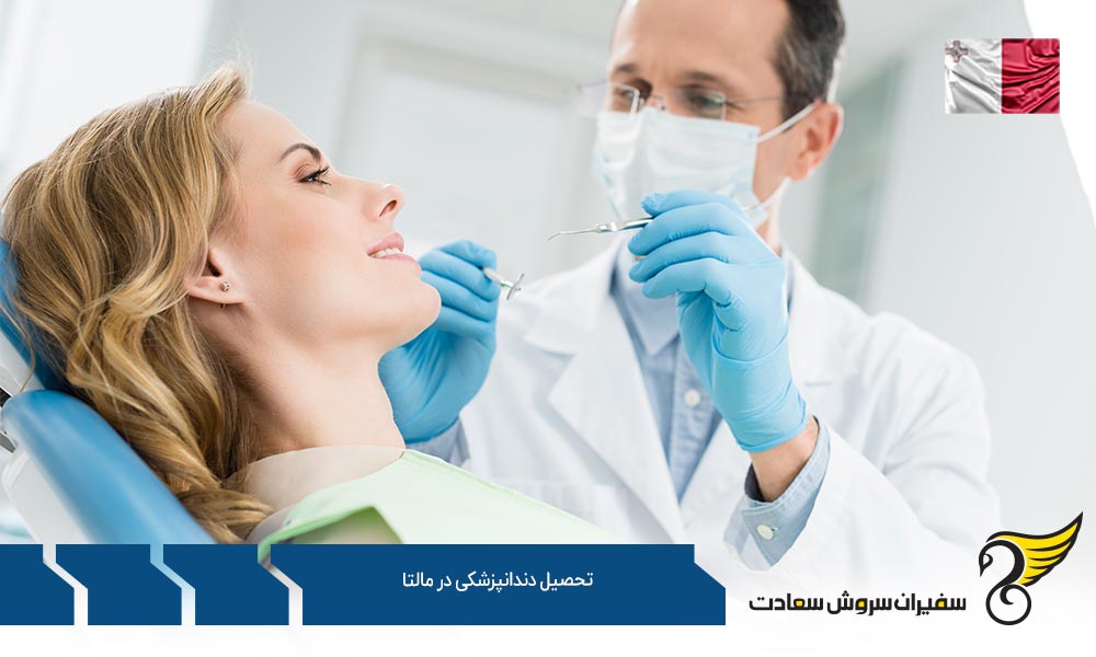 شرایط تحصیل دندانپزشکی در مالتا