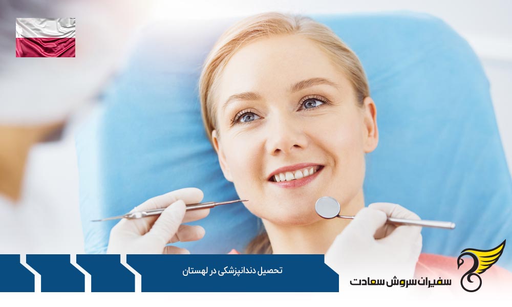 شرایط تحصیل دندانپزشکی در لهستان
