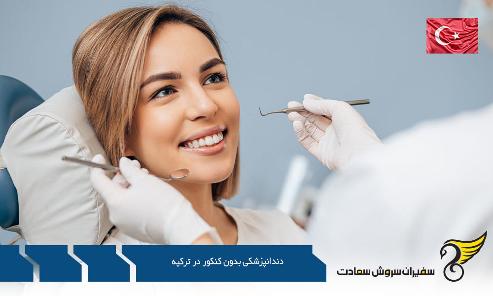 شرایط تحصیل دندانپزشکی بدون کنکور در ترکیه