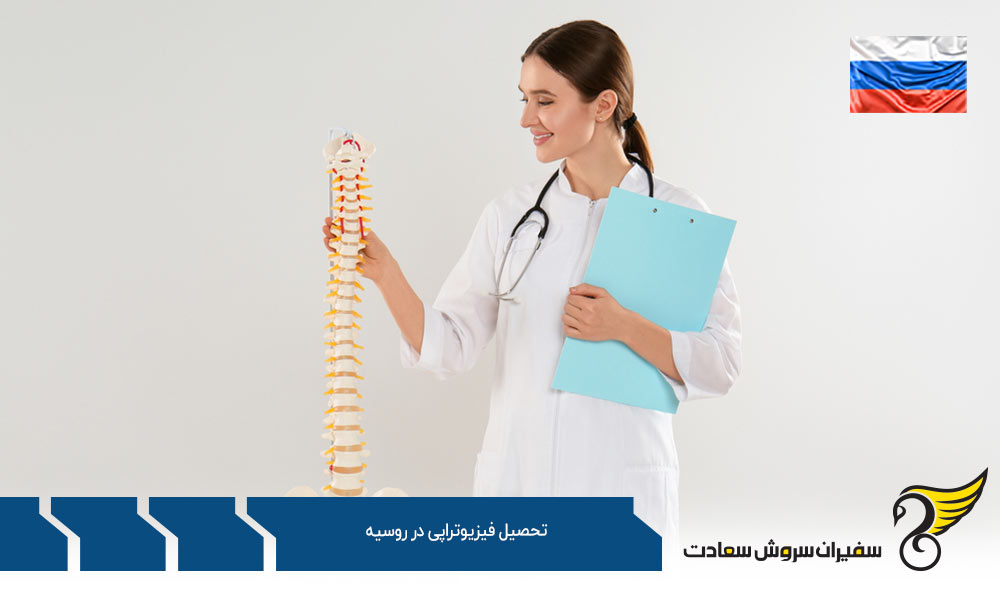 بهترین دانشگاه ها برای تحصیل فیزیوتراپی در روسیه