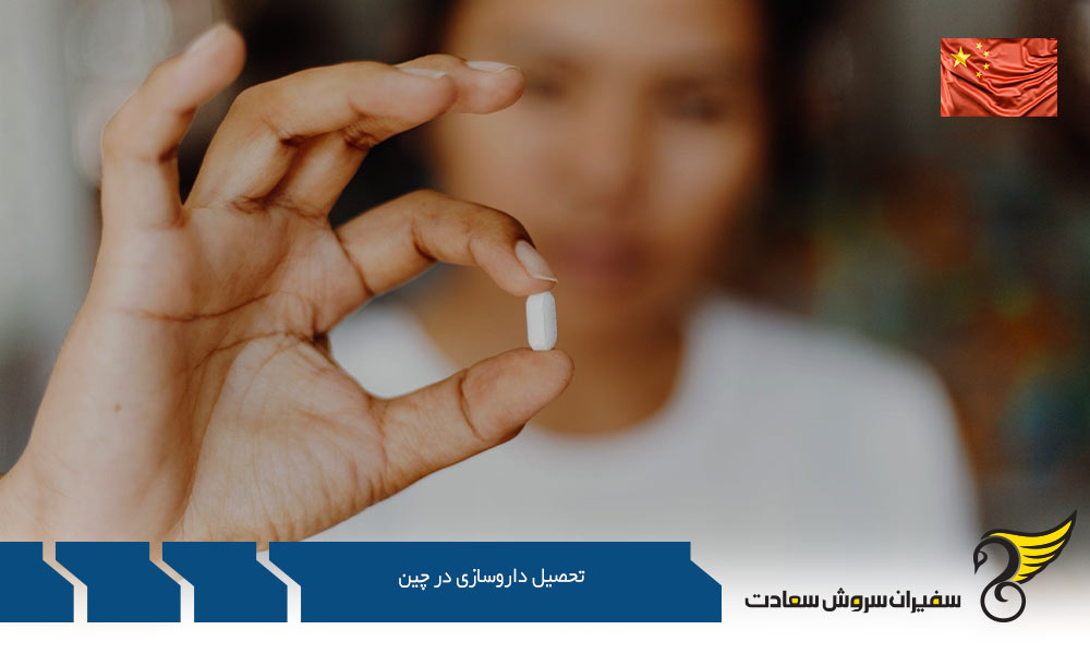 هزینه تحصیل داروسازی در چین