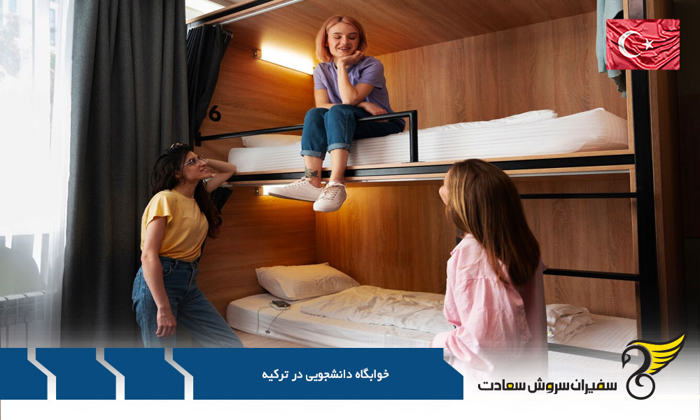 هزینه اقامت در خوابگاه دانشجویی در ترکیه