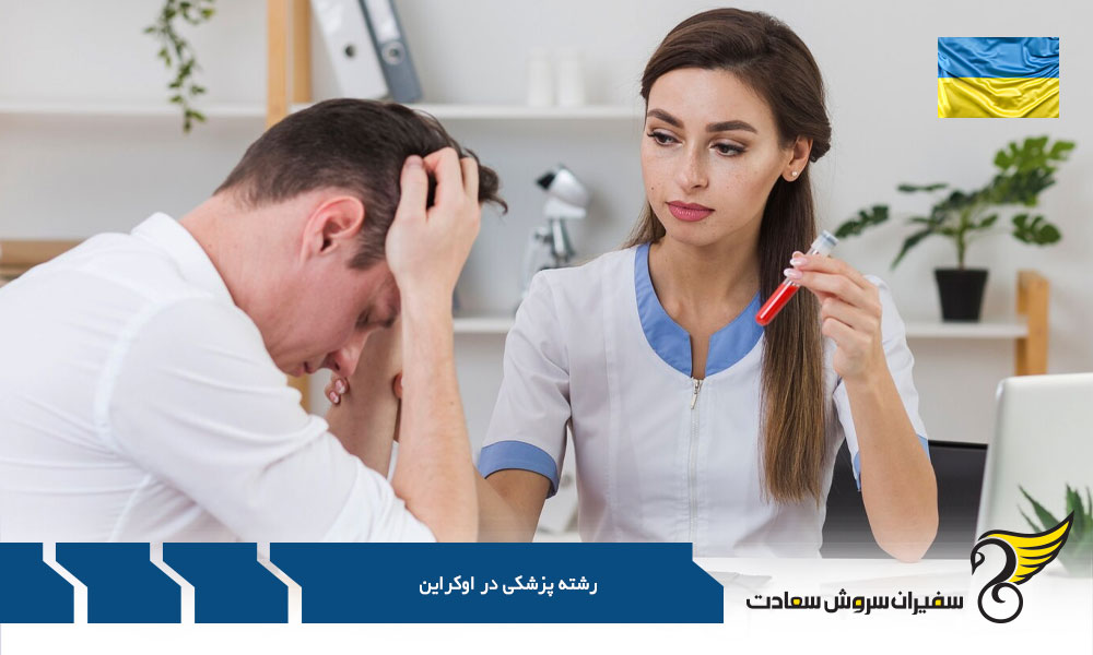 هزینه تحصیل رشته پزشکی در اوکراین