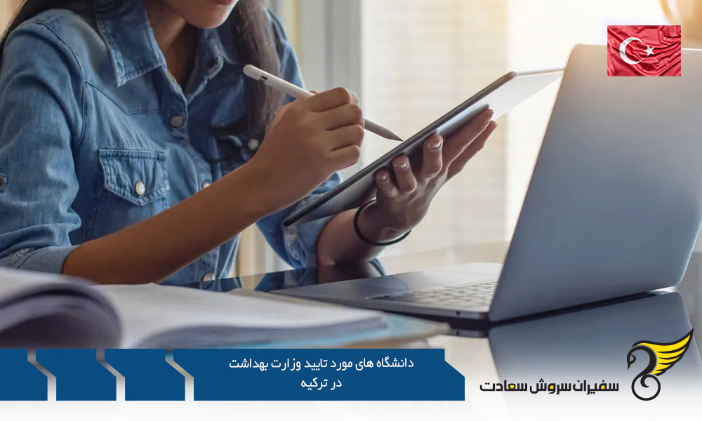 هزینه دانشگاه های مورد تایید وزارت بهداشت در ترکیه