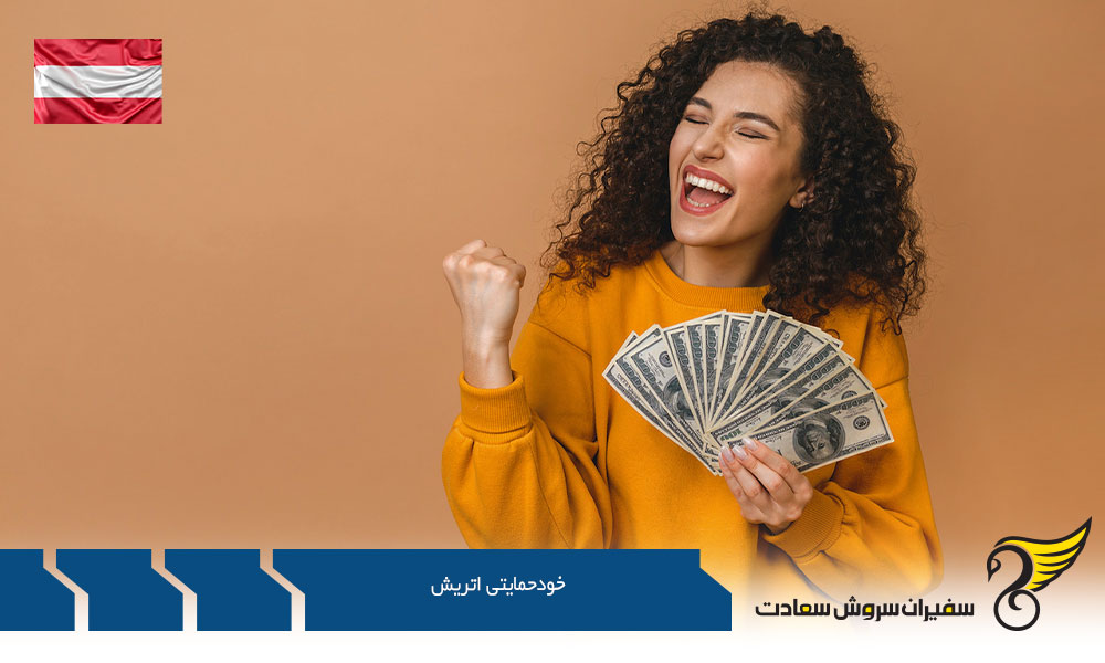 مدارک مورد نیاز جهت خودحمایتی اتریش