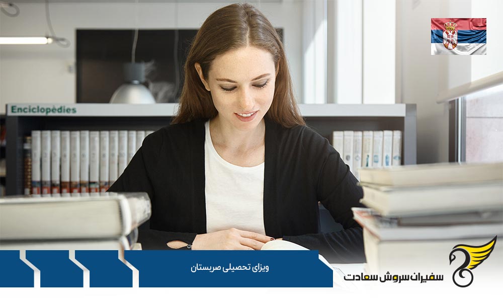 مدارک لازم برای اخذ ویزای تحصیلی صربستان