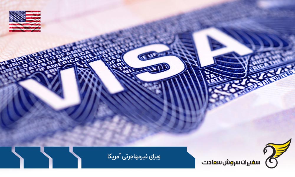 E2 از ویزاهای غیر مهاجرتی آمریکا