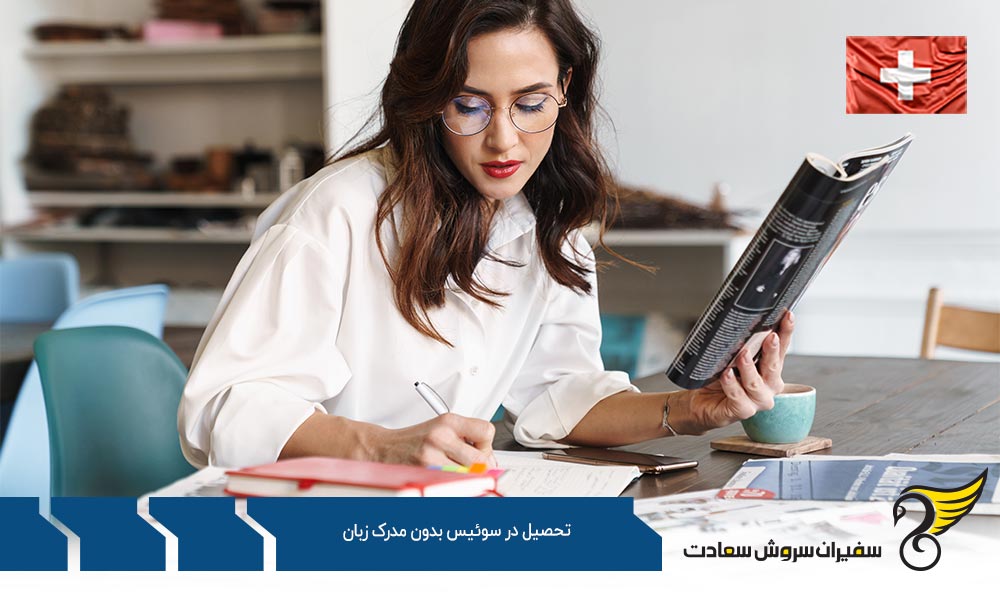 آموزش و تحصیل در سوئیس بدون مدرک زبان