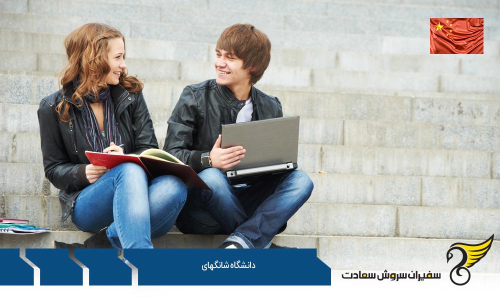 رتبه علمی دانشگاه شانگهای