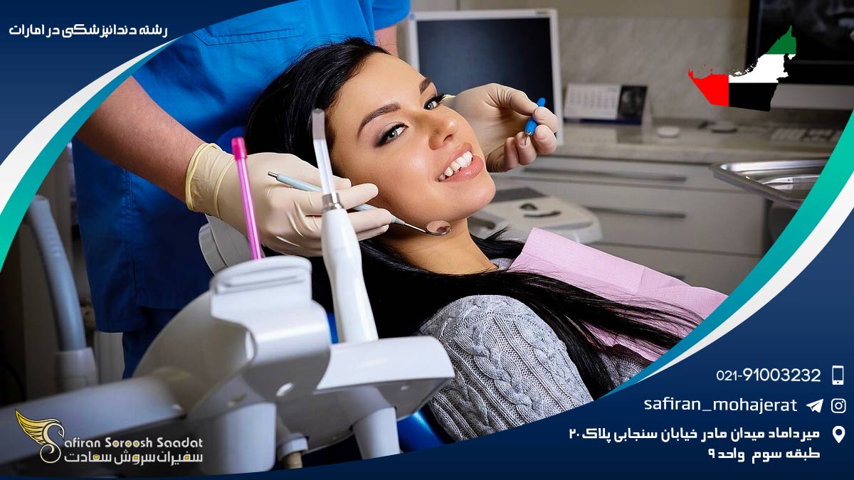 رشته دندانپزشکی در امارات