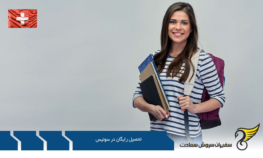 بورسیه های دولتی جهت تحصیل رایگان در سوئیس
