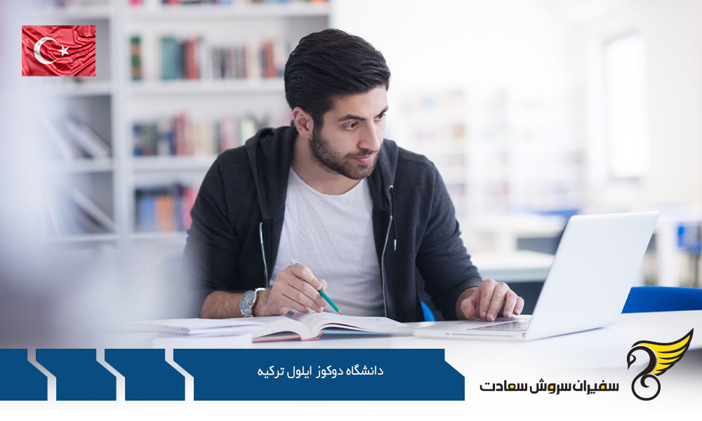 چهره های شاخص فارغ التحصیل از دانشگاه دوکوز ایلول ترکیه