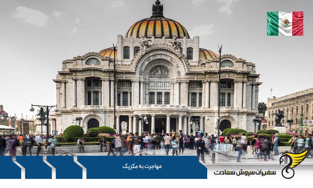 مهاجرت به مکزیک از طریق تولد