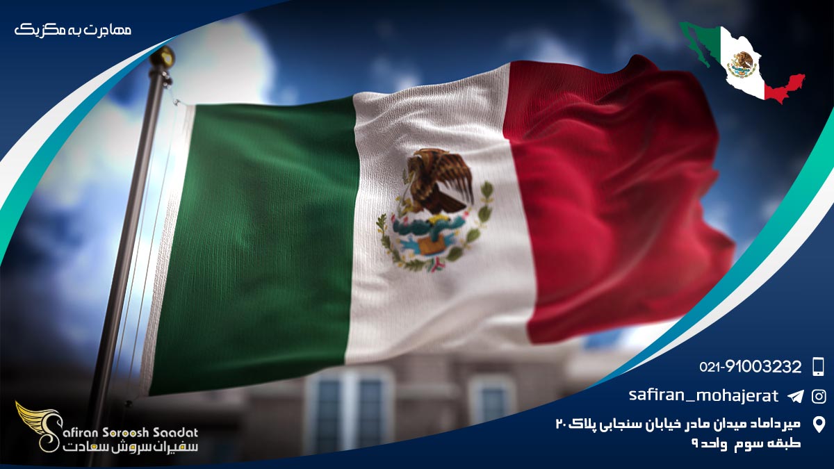 مهاجرت به مکزیک