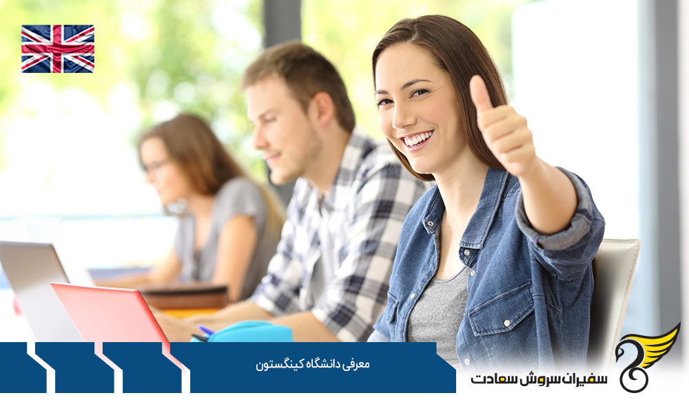 شرایط پذیرش دانشگاه کینگستون انگلستان