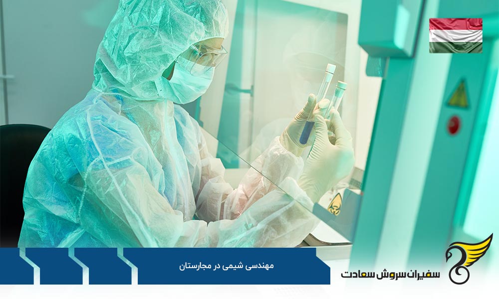 معرفی مهندسی شیمی در مجارستان