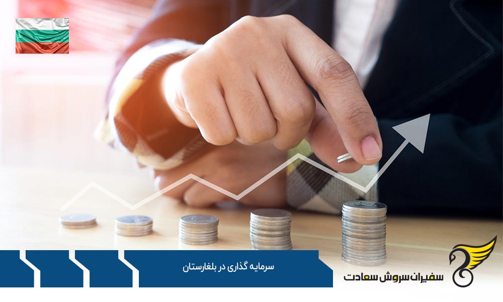 سرمایه گذاری در بلغارستان از طریق خرید ملک
