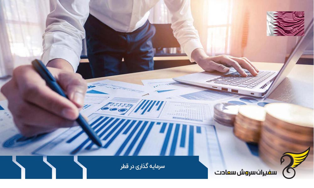 فاکتورهای سرمایه گذاری در کشور قطر