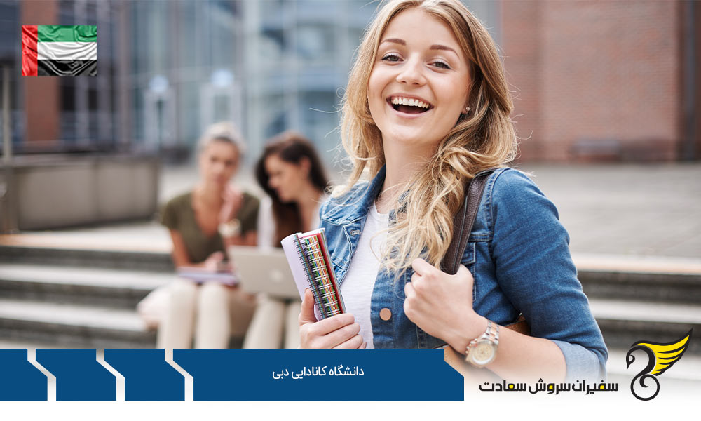 رشته های برتر مقطع کارشناسی در دانشگاه کانادایی دبی