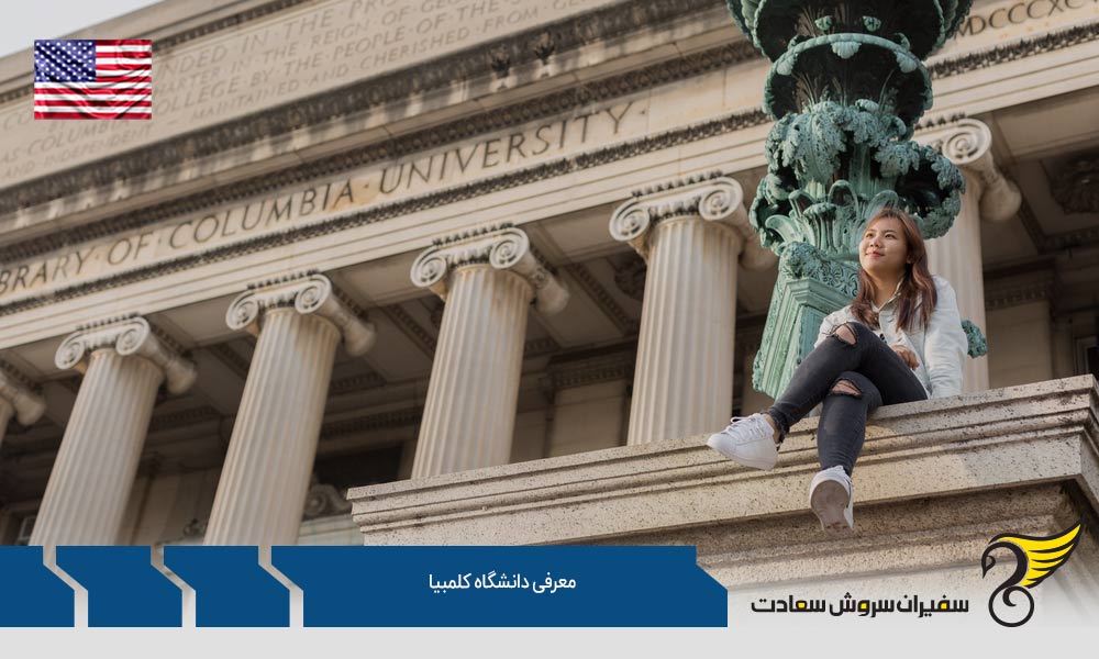 بورسیه دانشگاه کلمبیا آمریکا