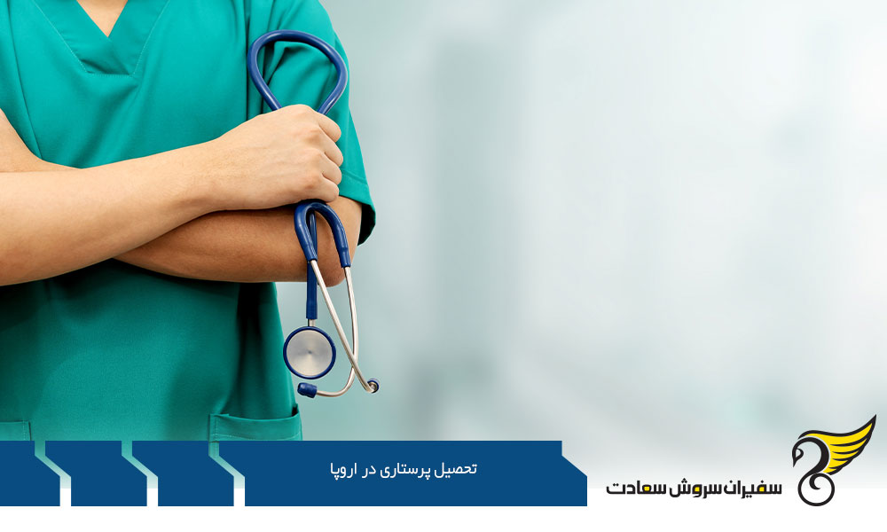 مدارک لازم جهت پذیرش تحصیل پرستاری در اروپا