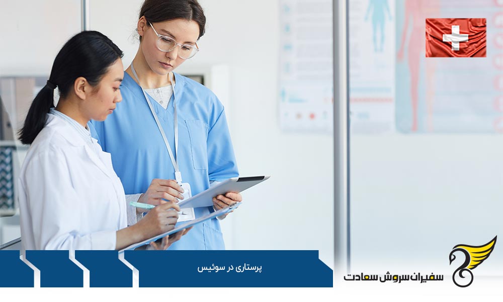 برنامه های تحصیل پرستاری در سوئیس