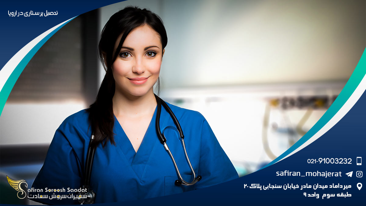 تحصیل پرستاری در اروپا