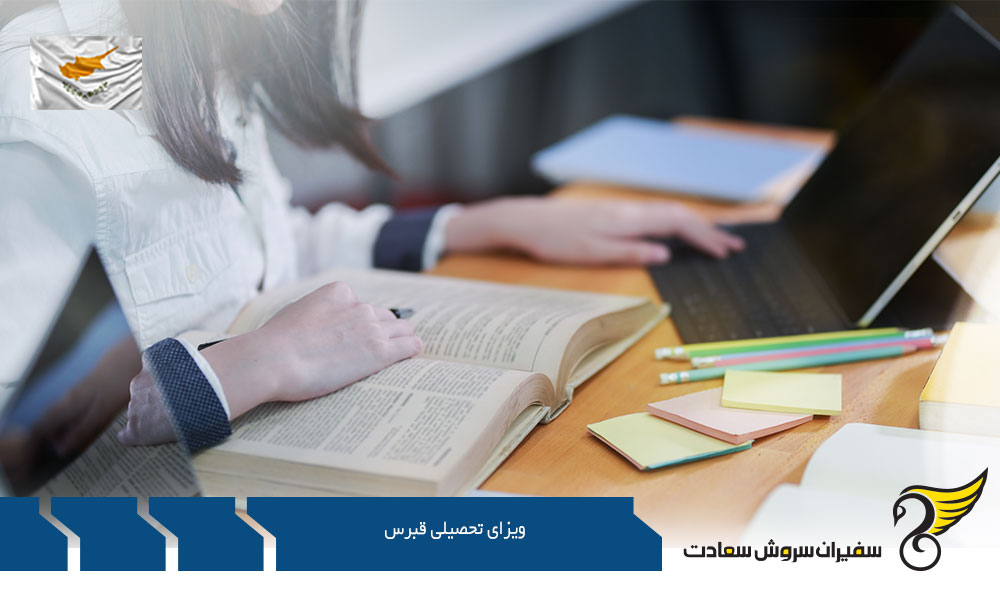 دریافت ویزای تحصیلی قبرس